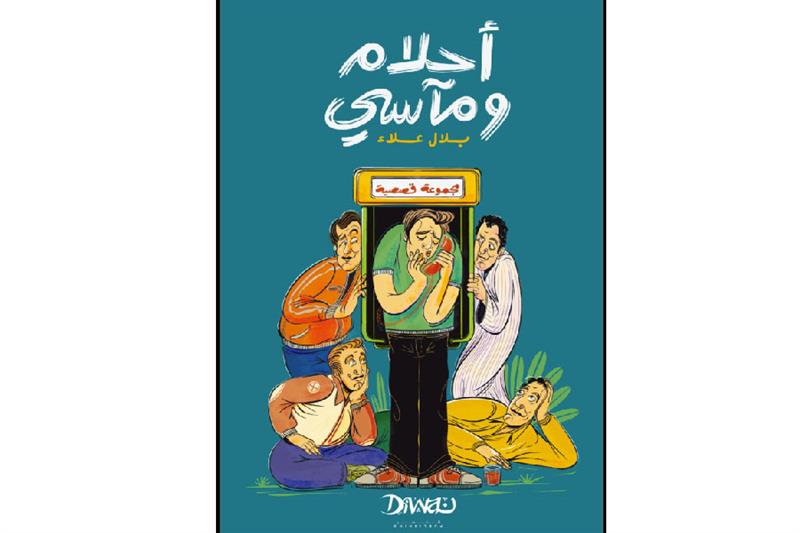 Egyptian Literary Triumph: Bilal Alaa's Masterpiece Captures Modern Egypt